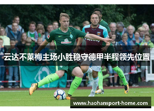 云达不莱梅主场小胜稳守德甲半程领先位置