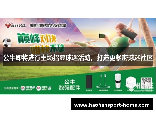 公牛即将进行主场招募球迷活动，打造更紧密球迷社区