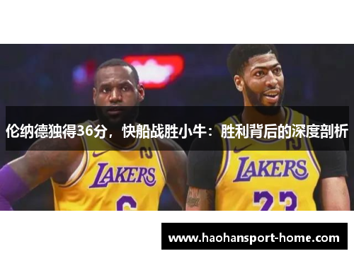 伦纳德独得36分，快船战胜小牛：胜利背后的深度剖析