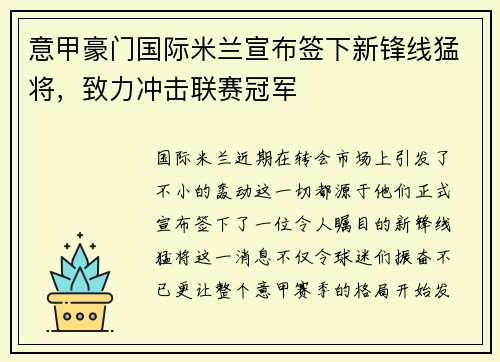 意甲豪门国际米兰宣布签下新锋线猛将，致力冲击联赛冠军