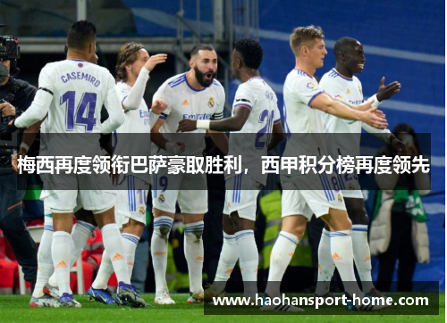 梅西再度领衔巴萨豪取胜利，西甲积分榜再度领先