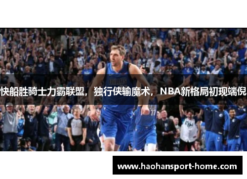 快船胜骑士力霸联盟，独行侠输魔术，NBA新格局初现端倪