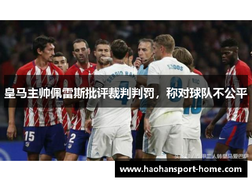 皇马主帅佩雷斯批评裁判判罚，称对球队不公平