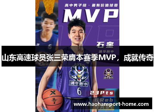 山东高速球员张三荣膺本赛季MVP，成就传奇