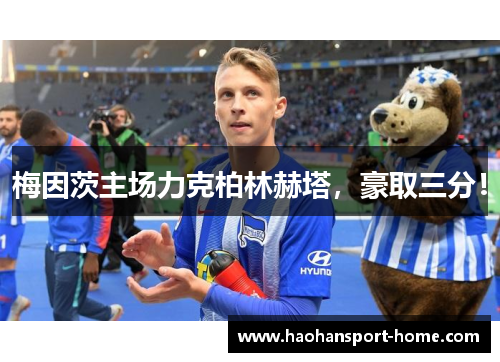 梅因茨主场力克柏林赫塔，豪取三分！