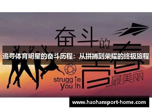 追寻体育明星的奋斗历程：从拼搏到荣耀的终极旅程