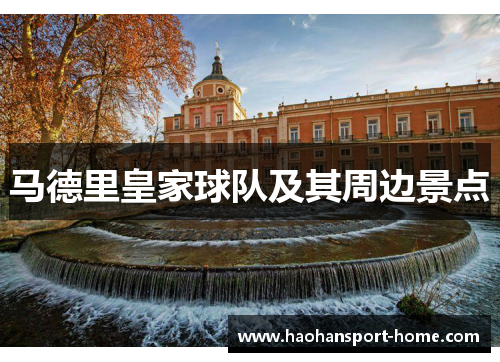 马德里皇家球队及其周边景点