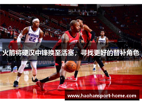 火箭将硬汉中锋换至活塞，寻找更好的替补角色