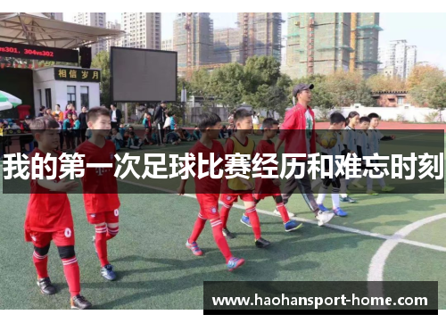 我的第一次足球比赛经历和难忘时刻