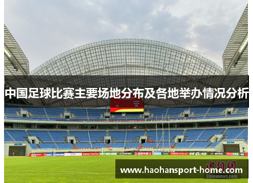 中国足球比赛主要场地分布及各地举办情况分析