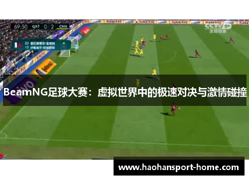 BeamNG足球大赛：虚拟世界中的极速对决与激情碰撞