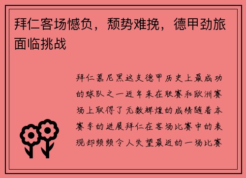 拜仁客场憾负，颓势难挽，德甲劲旅面临挑战