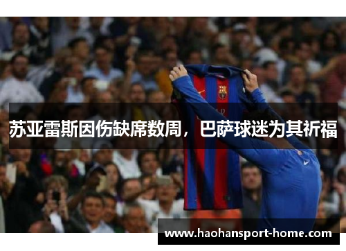 苏亚雷斯因伤缺席数周，巴萨球迷为其祈福