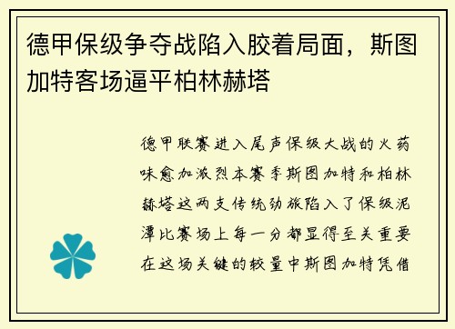 德甲保级争夺战陷入胶着局面,斯图加特客场逼平柏林赫塔