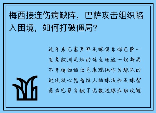 梅西接连伤病缺阵，巴萨攻击组织陷入困境，如何打破僵局？