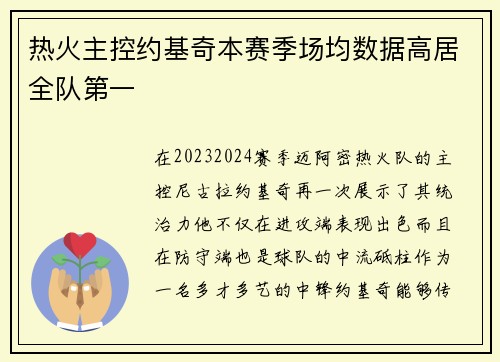 热火主控约基奇本赛季场均数据高居全队第一