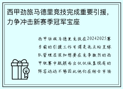 西甲劲旅马德里竞技完成重要引援，力争冲击新赛季冠军宝座