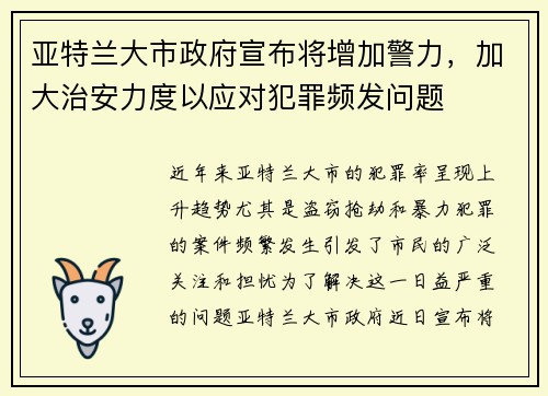 亚特兰大市政府宣布将增加警力，加大治安力度以应对犯罪频发问题