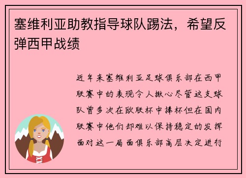 塞维利亚助教指导球队踢法，希望反弹西甲战绩