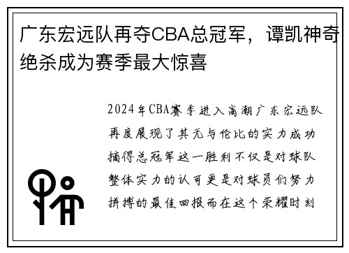 广东宏远队再夺CBA总冠军，谭凯神奇绝杀成为赛季最大惊喜