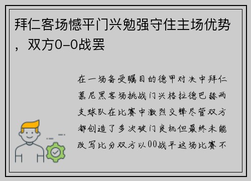 拜仁客场憾平门兴勉强守住主场优势，双方0-0战罢