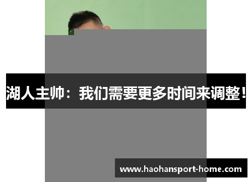 湖人主帅：我们需要更多时间来调整！