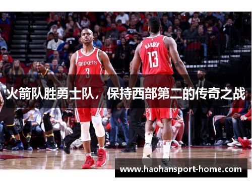 火箭队胜勇士队，保持西部第二的传奇之战