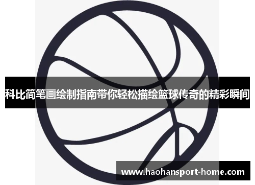 科比简笔画绘制指南带你轻松描绘篮球传奇的精彩瞬间