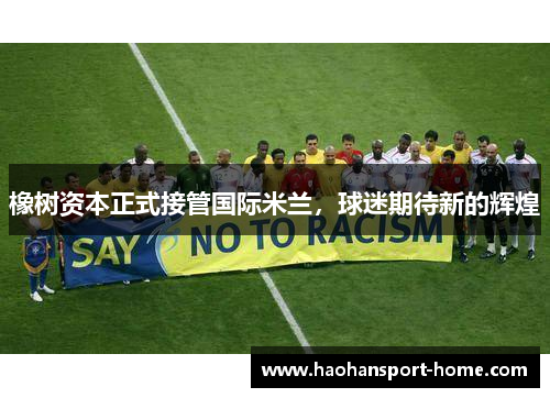 橡树资本正式接管国际米兰，球迷期待新的辉煌
