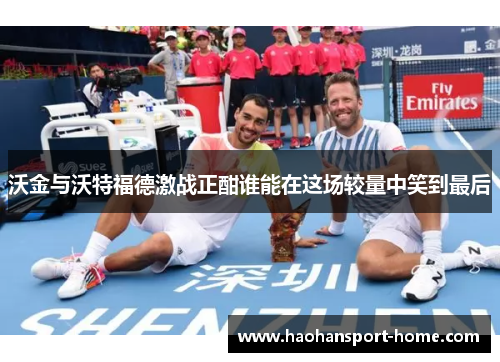 沃金与沃特福德激战正酣谁能在这场较量中笑到最后